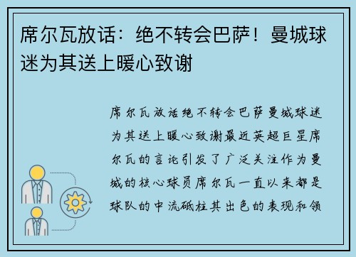 席尔瓦放话：绝不转会巴萨！曼城球迷为其送上暖心致谢