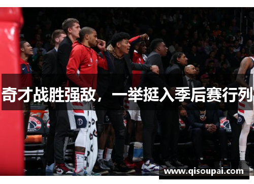 奇才战胜强敌，一举挺入季后赛行列