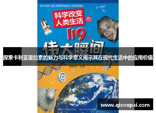 探索卡利亚里拉素的魅力与科学意义揭示其在现代生活中的应用价值