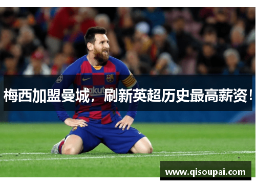 梅西加盟曼城，刷新英超历史最高薪资！