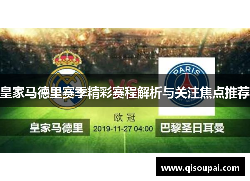 皇家马德里赛季精彩赛程解析与关注焦点推荐