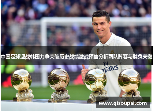 中国足球迎战韩国力争突破历史战绩激战预告分析两队阵容与胜负关键