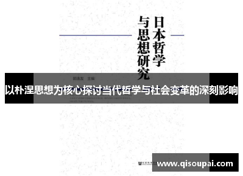 以朴涅思想为核心探讨当代哲学与社会变革的深刻影响