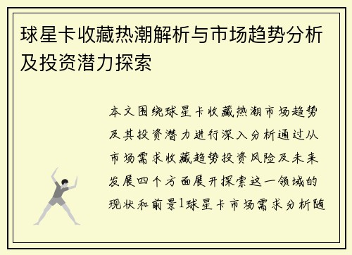 球星卡收藏热潮解析与市场趋势分析及投资潜力探索