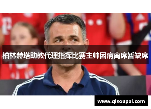 柏林赫塔助教代理指挥比赛主帅因病离席暂缺席