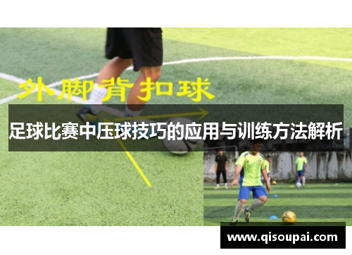 足球比赛中压球技巧的应用与训练方法解析