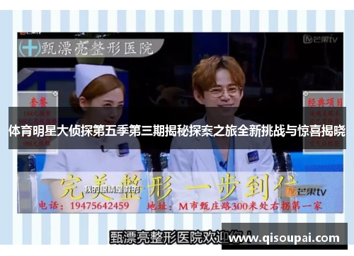体育明星大侦探第五季第三期揭秘探案之旅全新挑战与惊喜揭晓