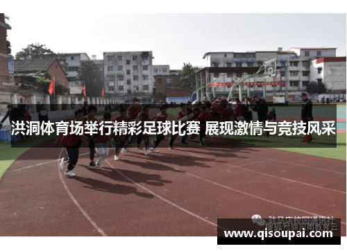 洪洞体育场举行精彩足球比赛 展现激情与竞技风采