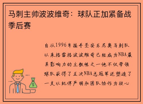 马刺主帅波波维奇：球队正加紧备战季后赛