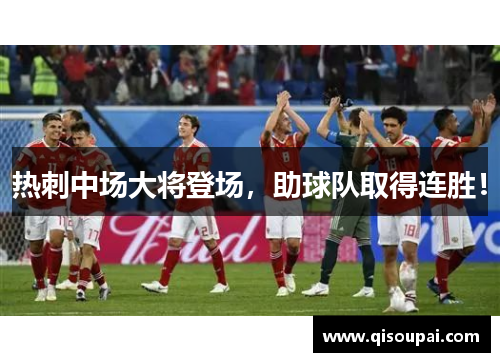 热刺中场大将登场，助球队取得连胜！