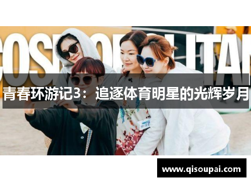 青春环游记3：追逐体育明星的光辉岁月