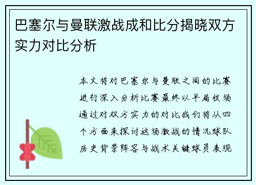 巴塞尔与曼联激战成和比分揭晓双方实力对比分析