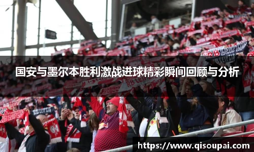 国安与墨尔本胜利激战进球精彩瞬间回顾与分析