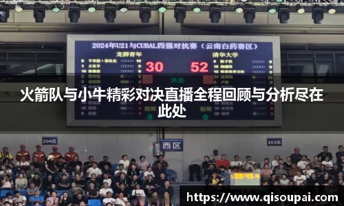 ONE游戏火箭队与小牛精彩对决直播全程回顾与分析尽在此处