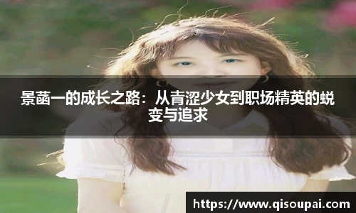 ONE游戏景菡一的成长之路：从青涩少女到职场精英的蜕变与追求