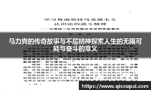 ONE游戏马力克的传奇故事与不屈精神探索人生的无限可能与奋斗的意义
