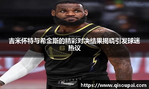 ONE游戏吉米怀特与希金斯的精彩对决结果揭晓引发球迷热议