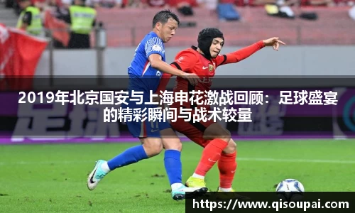ONE游戏2019年北京国安与上海申花激战回顾：足球盛宴的精彩瞬间与战术较量