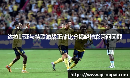 ONE游戏达拉斯亚与特联激战正酣比分揭晓精彩瞬间回顾