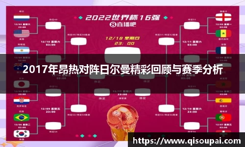ONE游戏2017年昂热对阵日尔曼精彩回顾与赛季分析