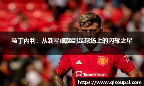 ONE游戏马丁内利：从新星崛起到足球场上的闪耀之星