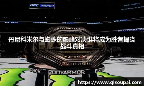 ONE游戏丹尼科米尔与蜘蛛的巅峰对决谁将成为胜者揭晓战斗真相