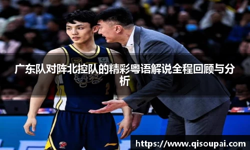 ONE游戏广东队对阵北控队的精彩粤语解说全程回顾与分析