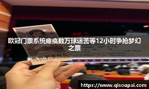 ONE游戏欧冠门票系统瘫痪数万球迷苦等12小时争抢梦幻之票